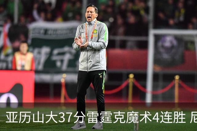 亚历山大37分雷霆克魔术4连胜 尼克斯力克灰熊