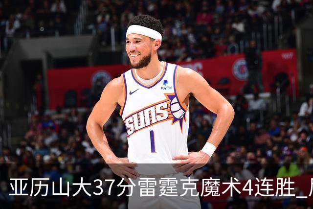 亚历山大37分雷霆克魔术4连胜 尼克斯力克灰熊