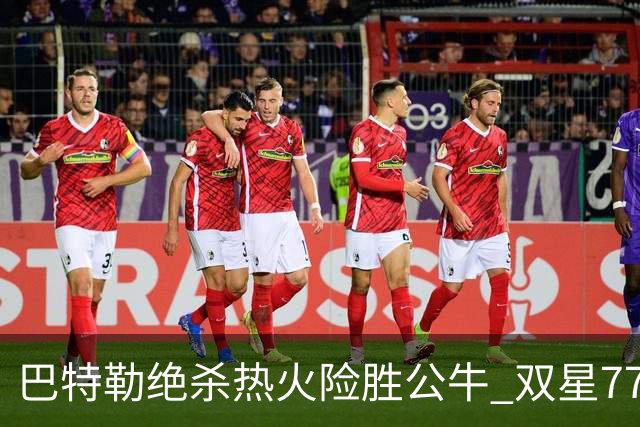 巴特勒绝杀热火险胜公牛 双星77分森林狼大胜