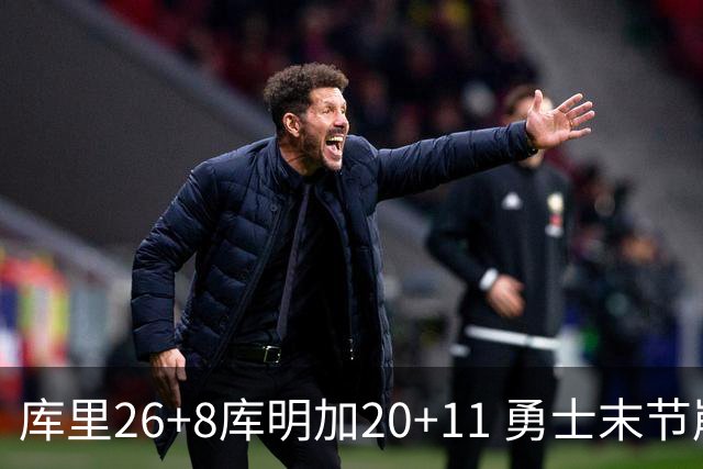 库里26+8库明加20+11 勇士末节崩盘负残阵灰熊