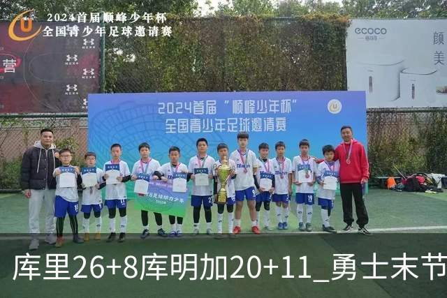 库里26+8库明加20+11 勇士末节崩盘负残阵灰熊