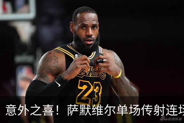 意外之喜！萨默维尔单场传射连场破门 巴黎曼联已有意