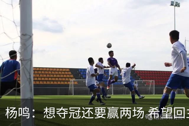 杨鸣：想夺冠还要赢两场 希望回主场一鼓作气
