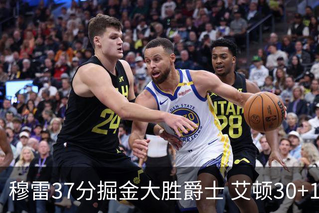 穆雷37分掘金大胜爵士 艾顿30+19开拓者胜猛龙