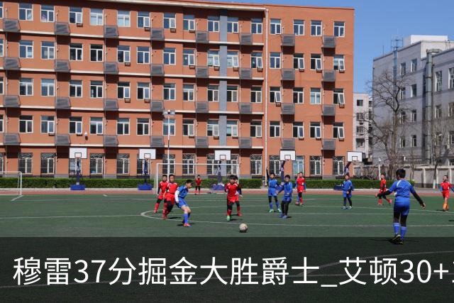 穆雷37分掘金大胜爵士 艾顿30+19开拓者胜猛龙
