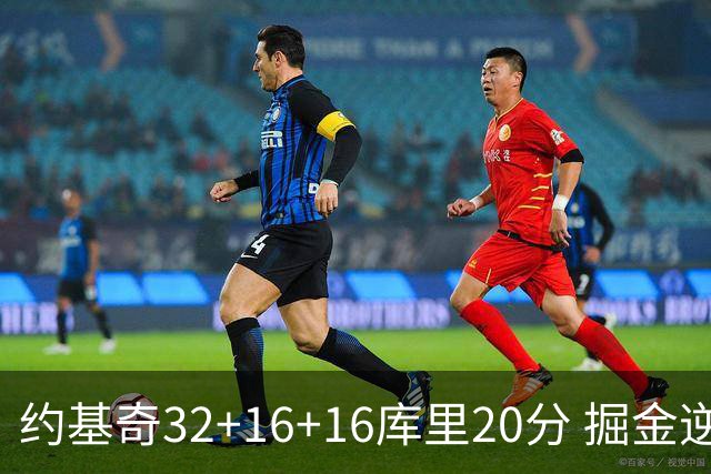 约基奇32+16+16库里20分 掘金逆转勇士3连胜